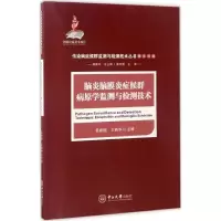 醉染图书脑炎脑膜炎症候群病原学监测与检测技术9787306058683