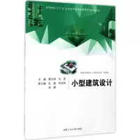 醉染图书小型建筑设计9787565031069