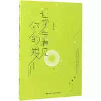 醉染图书让学生看见你的爱9787300227