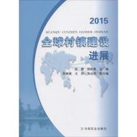 醉染图书2015全球村镇建设进展9787109216969
