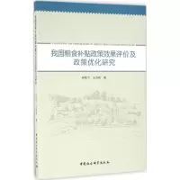 醉染图书我国粮食补贴政策效果评价及政策优化研究9787516186060