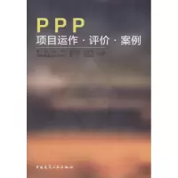 醉染图书PPP项目运作·评价·案例9787112197682