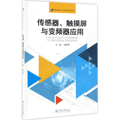 醉染图书传感器、触摸屏与变频器应用9787566819628