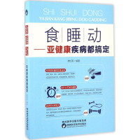 醉染图书食、睡、动9787536968431