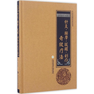 醉染图书针灸·按摩·拔罐·刮痧疗法9787543971356