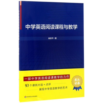 醉染图书中学英语阅读课程与教学9787567561915