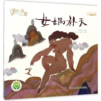 醉染图书女娲补天9787558014062