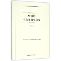 醉染图书中国的卡尔多事实研究9787516186053