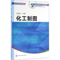 醉染图书化工制图9787122274571