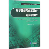 醉染图书楼宇通信网络系统的安装与维护9787568903943