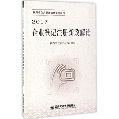 醉染图书2017企业登记注册新政解读9787560593692