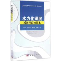 醉染图书水力化煤层增透理论及技术9787030478955