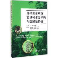 醉染图书竹林生态系统能量和水分平衡与碳通量特征9787313162526