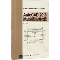 醉染图书AutoCAD2016建筑制图实例教程9787512131804