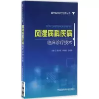 醉染图书风湿病科疾病临床诊疗技术9787506785907