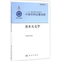 醉染图书基本天文学9787030506702