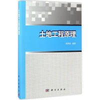 醉染图书土地工程原理9787030501370
