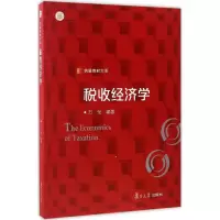 醉染图书税收经济学9787309127584