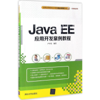 醉染图书Java EE应用开发案例教程9787302463108