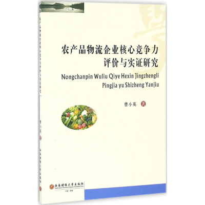 醉染图书农产品物流企业核心竞争力评价与实研究9787550425170