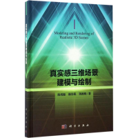 醉染图书真实感三维场景建模与绘制97870305176