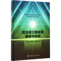 醉染图书真实感三维场景建模与绘制97870305176