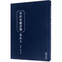 醉染图书可居室藏书翰9787218115252