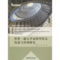 醉染图书世界大学永续型发展与管理研究9787567011960