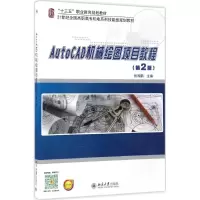 醉染图书AutoCAD机械绘图项目教程9787301279069