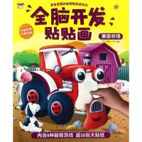 醉染图书美丽农场/全脑开发贴贴画9787557518547