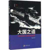 醉染图书大国之道9787511726773