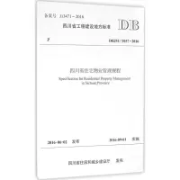 醉染图书四川省住宅物业管理规程9787564349349