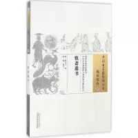醉染图书慎斋遗书9787513505