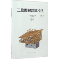 醉染图书三维图解建筑构法9787112199907