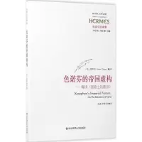 醉染图书色诺芬的帝国虚构9787567551503