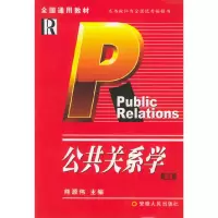 醉染图书公共关系学(第三版)9787212004460