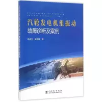 醉染图书汽轮发电机组振动故障诊断及案例9787519700