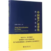 醉染图书中资券化热点实务探析9787301279137