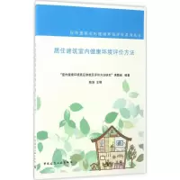 醉染图书居住建筑室内健康环境评价方法9787112202997