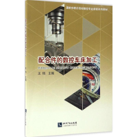 醉染图书配合件的数控车床加工9787513037792