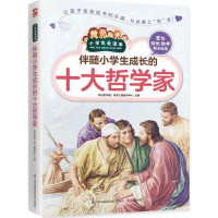 醉染图书伴随小学生成长的十大哲学家9787553751863