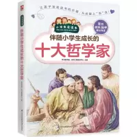 醉染图书伴随小学生成长的十大哲学家9787553751863