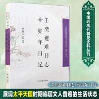 醉染图书壬癸避难日志 辛卯年日记9787550624153