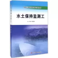 醉染图书水土保持监测工9787550915671