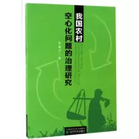 醉染图书我国农村空心化问题的治理研究9787514176834
