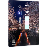 醉染图书东京的11种使用法9787508669960