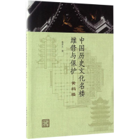 醉染图书中国历史文化名楼维修与保护9787517051312