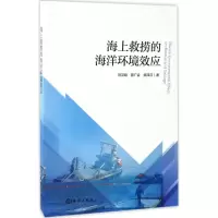 醉染图书海上救捞的海洋环境效应9787502797386