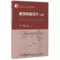 醉染图书建筑构造设计(上册)(第2版)9787112196678