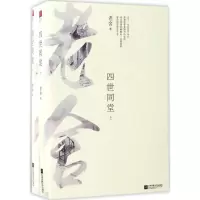 醉染图书四世同堂9787539999128